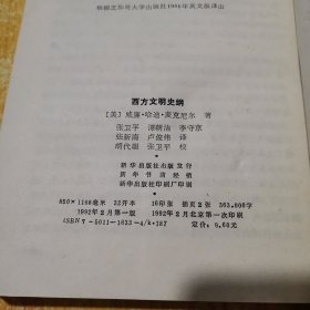 西方文明史纲