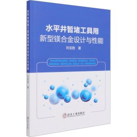 水平井暂堵工具用新型镁合金设计与性能