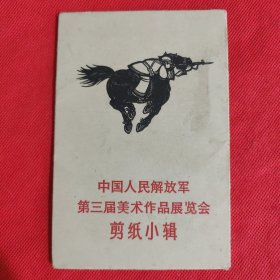 中国人民解放军第三届美术作品展览会剪纸小辑