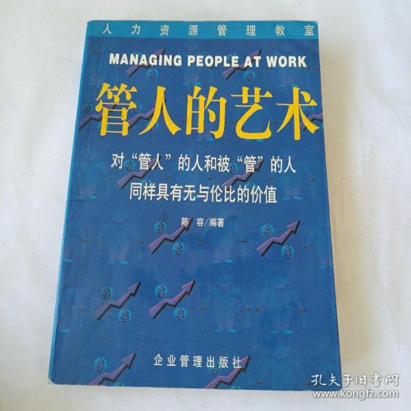 管人的艺术：领导者必备（修订第二版）