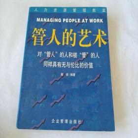 管人的艺术：领导者必备（修订第二版）