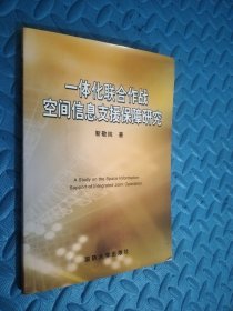 一体化联合作战空间信息支援保障研究