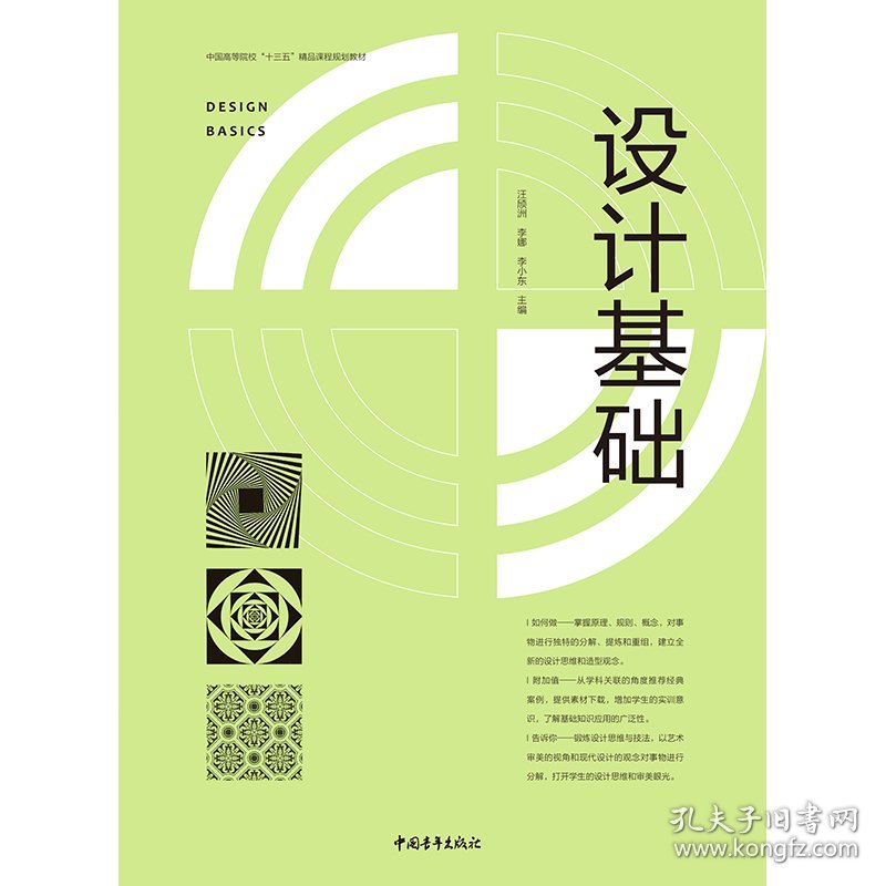全新正版现货 设计基础 9787515361437 汪颀洲 李娜 李小东 主编 中国青年出版社