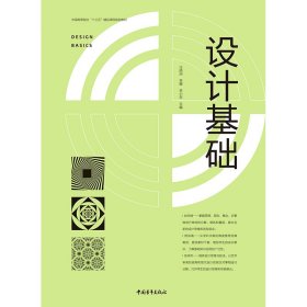 全新正版现货 设计基础 9787515361437 汪颀洲 李娜 李小东 主编 中国青年出版社