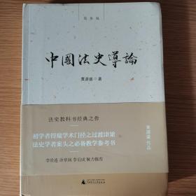 中国法史导论