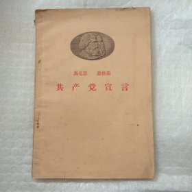 共产党宣9.8包邮