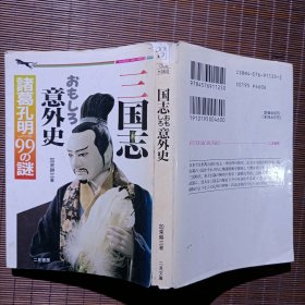 三国志おもしろ 意外史