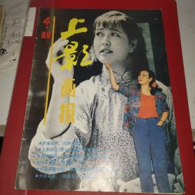 上影画报，1988年第四期