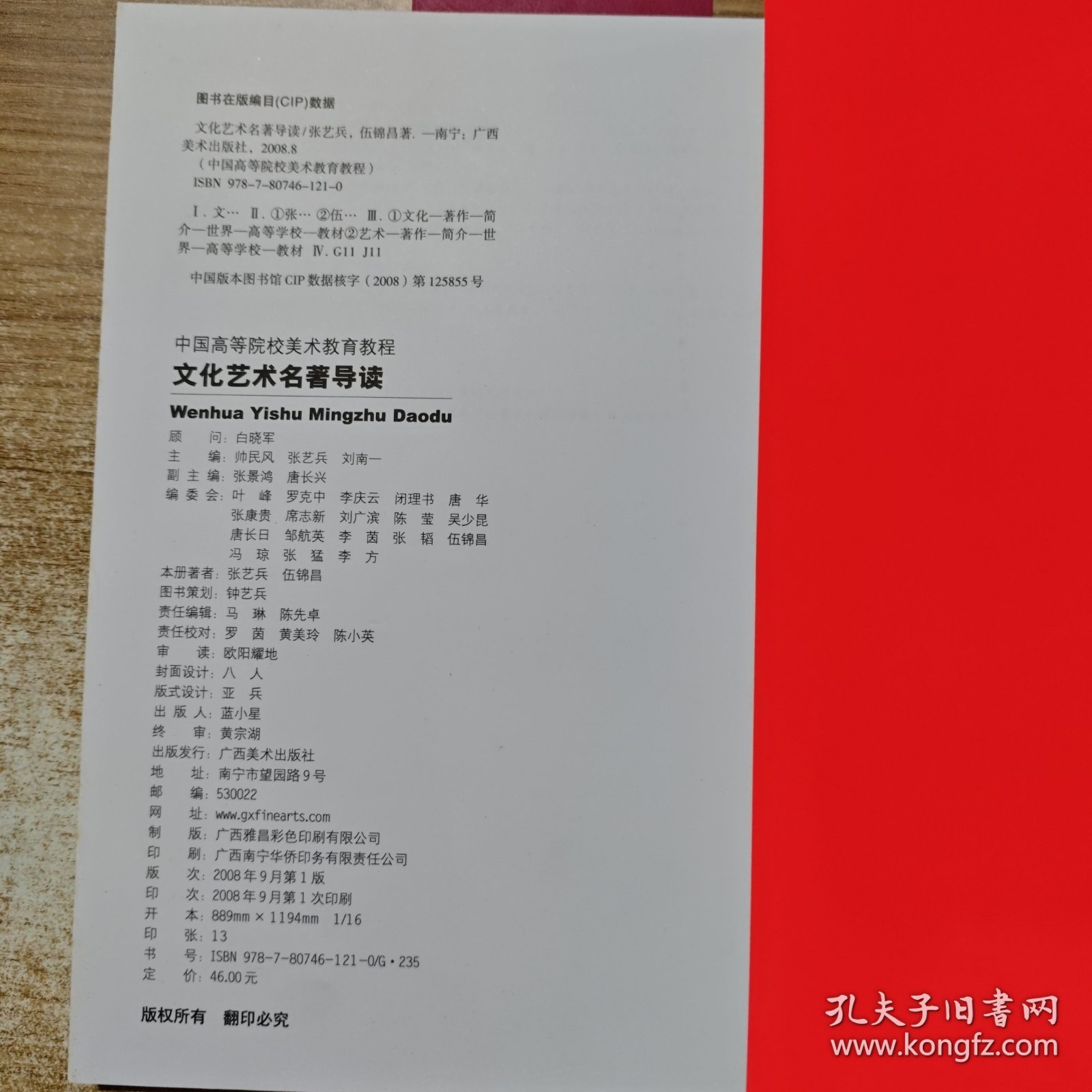 中国高等院校美术教育教程：文化艺术名著导读