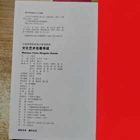 中国高等院校美术教育教程：文化艺术名著导读