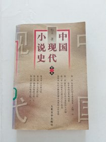 中国现代小说史（第一卷）