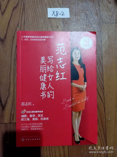 范志红写给女人的美丽健康书