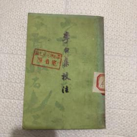 李白集校注：第四册