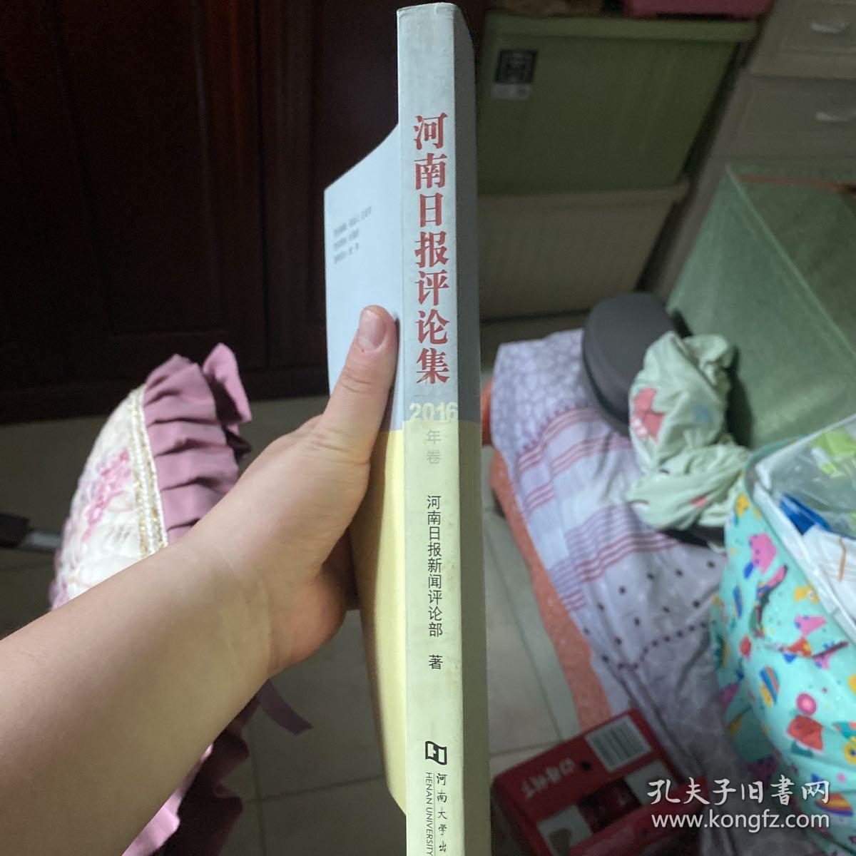 河南日报评论集 2016年卷