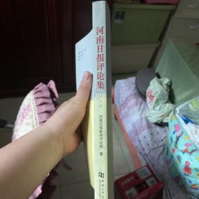 河南日报评论集 2016年卷