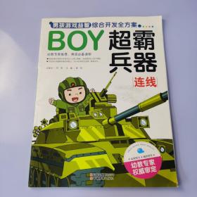 BOY男孩游戏益智综合开发全方案：超霸兵器（连线）