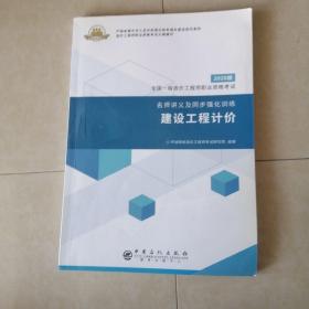 全国一级造价工程师职业资格考试·名师讲义及同步强化训练：建设工程计价