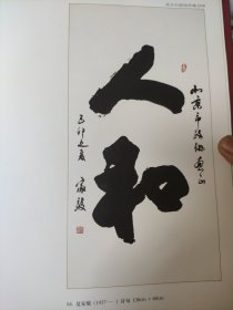 散页美术资料（印刷品）———书画——行书人和【夏家俊】，香雪【许继庄】1971