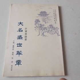 大名盛世华章《许宝善隸書》