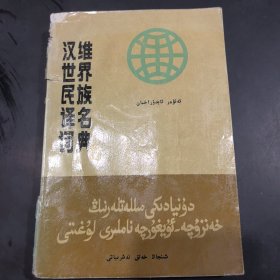 汉维世界民族译名词典