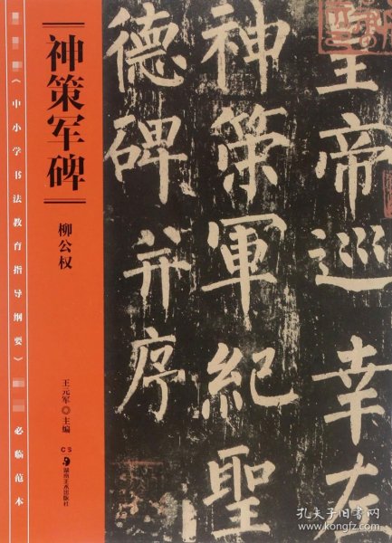 教育部《中小学书法教育指导纲要》推荐必临范本:《神策军碑》