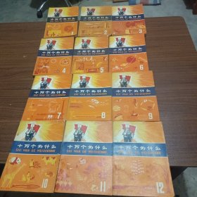 十万个为什么(1－12)册合售。