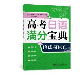 高考日语满分宝典 语法与词汇
