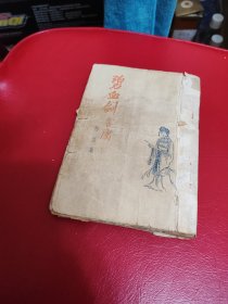 50年代三育出版社，金庸碧血剑，2345册合售，品相差，看图和描述