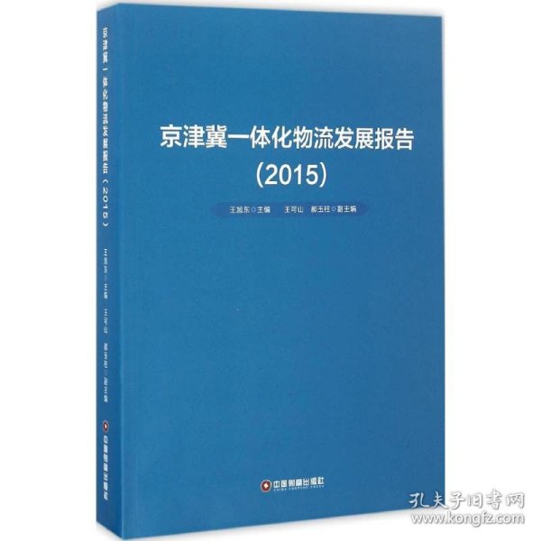 京津冀一体化物流发展报告（2015）