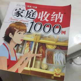 家庭收纳1000例