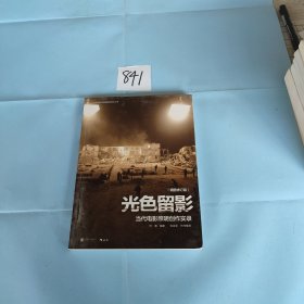 北京电影学院摄影系学术丛书·光色留影:当代电影照明创作实录(插图修订版)