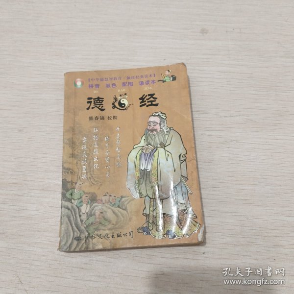 中华德慧智教育·袖珍经典读本：德道经（注音版）