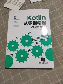 Kotlin从零到精通Android开发（移动开发丛书）