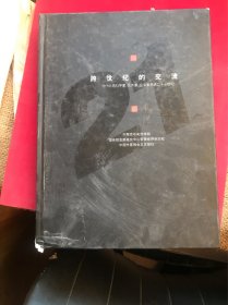跨世纪的交流:当代优秀科学家、艺术家、企业家共话二十一世纪