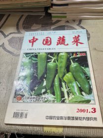 中国蔬菜2001 3