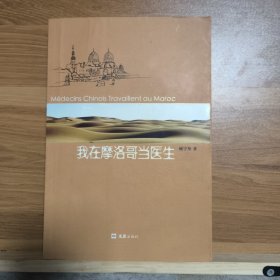 我在摩洛哥当医生