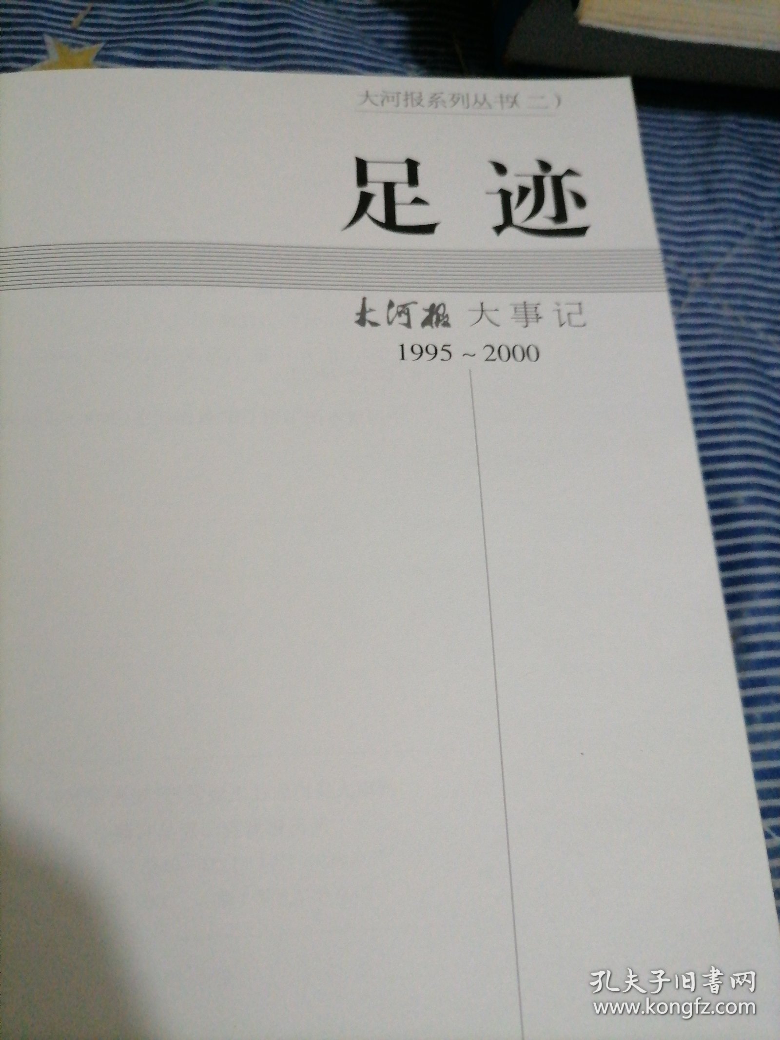 点击查看原图 200007足迹一一一大河报大事记(1995--2000)