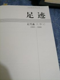 200007足迹一一一大河报大事记(1995--2000)