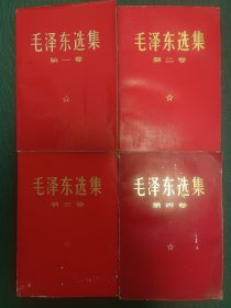 毛泽东选集  全四卷