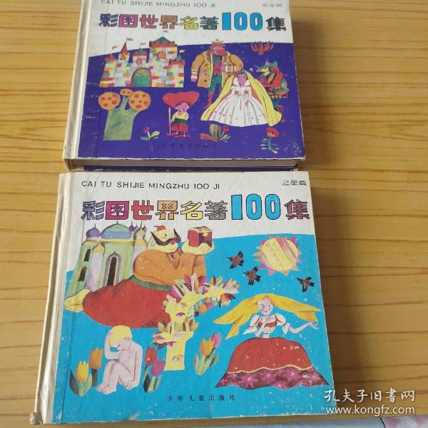 彩图世界名著100集 蓝星篇.绿星篇 2本合售