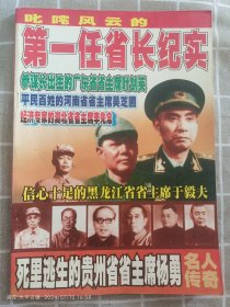 期刊:名人传奇2001年:第一任省长纪实
