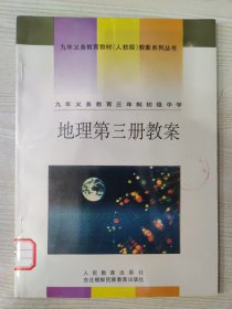 九年义务教育三年制初级中学 地理第三册教案［1994年6月第1次印刷］