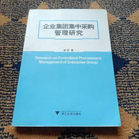 企业集团集中采购管理研究