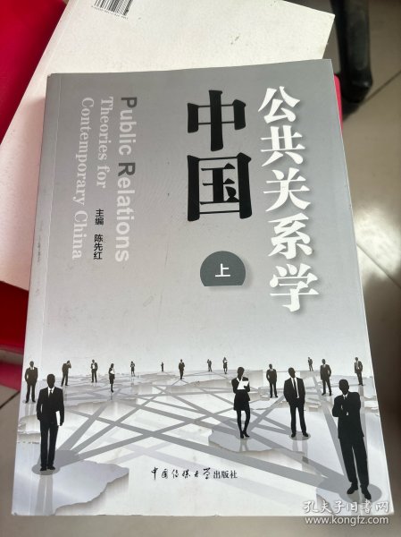 中国公共关系学 上册