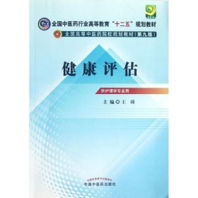 全国中医药行业高等教育“十二五”规划教材·全国高等中医药院校规划教材（第9版）：健康评估