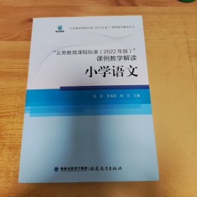 义务教育课程标准（2022年版）课例教学解读 小学语文