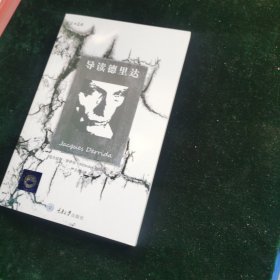 导读德里达