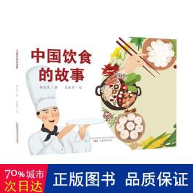 中国饮食的故事