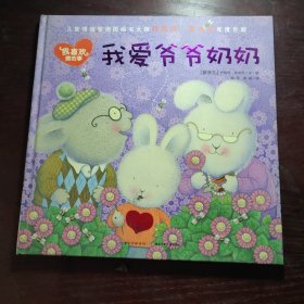 中国第一套儿童情绪管理图书我爱爷爷奶奶