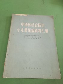 中西医结合防治小儿常见病资料汇编